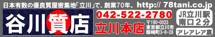 谷川質店　ＪＲ立川駅南口徒歩２分　電話042-522-2780